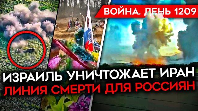 ДЕНЬ 1209. ИЗРАИЛЬ УНИЧТОЖАЕТ ИРАН/ УДАРЫ ВСУ ПО ТАТАРСТАНУ/ СТАБИЛИЗАЦИЯ НА СУМЩИНЕ/ МОГИЛЫ В ГРЯЗИ ДЕНЬ 1209. ИЗРАИЛЬ УНИЧТОЖАЕТ ИРАН/ УДАРЫ ВСУ ПО ТАТАРСТАНУ/ СТАБИЛИЗАЦИЯ НА СУМЩИНЕ/ МОГИЛЫ В ГРЯЗИ