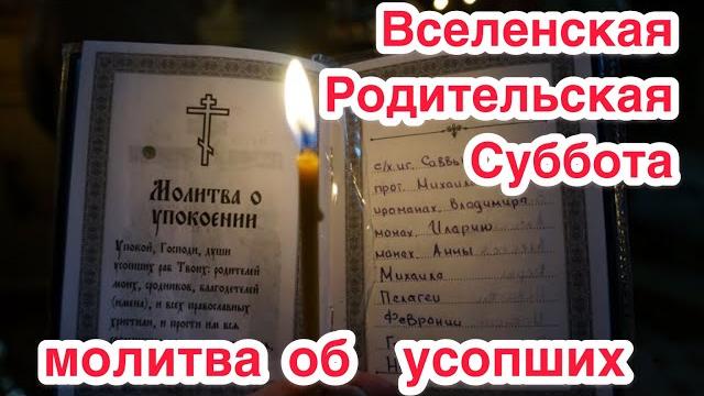 ВСЕЛЕНСКАЯ МЯСОПУСТНАЯ РОДИТЕЛЬСКАЯ СУББОТА. Молитва об усопших родственниках. История, традиции ВСЕЛЕНСКАЯ МЯСОПУСТНАЯ РОДИТЕЛЬСКАЯ СУББОТА. Молитва об усопших родственниках. История, традиции