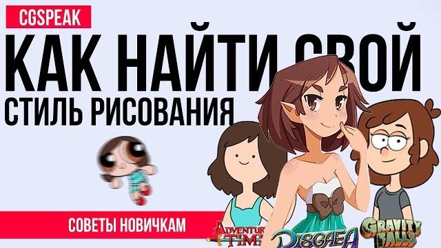 КАК НАЙТИ СВОЙ СТИЛЬ РИСОВАНИЯ КАК НАЙТИ СВОЙ СТИЛЬ РИСОВАНИЯ