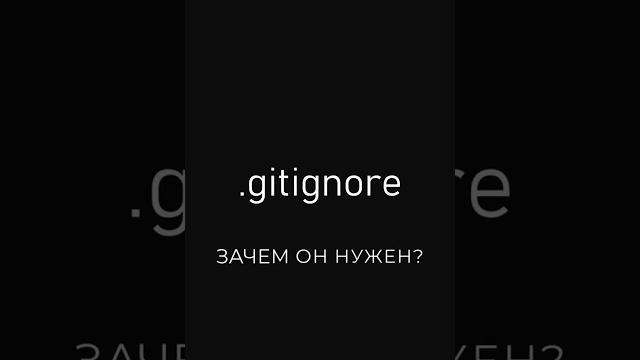 Что такое .gitignore? #git #python #coding Что такое .gitignore? #git #python #coding