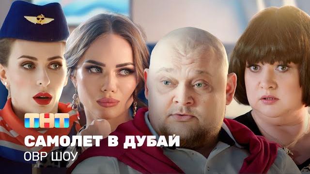 ОВР Шоу: Самолет в Дубай @ovrshow_tnt ОВР Шоу: Самолет в Дубай @ovrshow_tnt