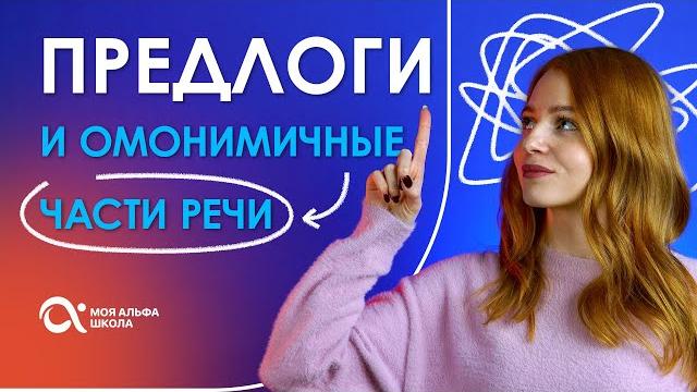 ПРЕДЛОГИ и омонимичные части речи | Русский язык ПРЕДЛОГИ и омонимичные части речи | Русский язык