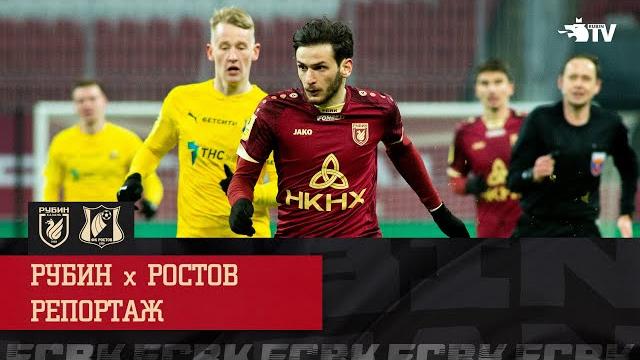 РУБИН - РОСТОВ | РЕПОРТАЖ РУБИН - РОСТОВ | РЕПОРТАЖ