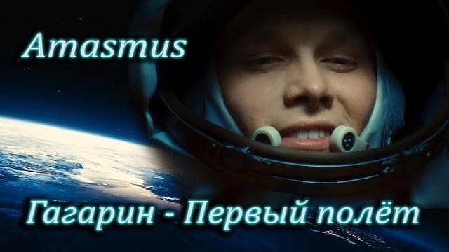 AMASMUS - ГАГАРИН / ПЕРВЫЙ ПОЛЁТ AMASMUS - ГАГАРИН / ПЕРВЫЙ ПОЛЁТ