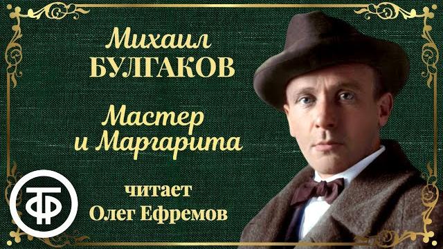 Михаил Булгаков. Мастер и Маргарита. Читает Олег Ефремов (1988-1989) Михаил Булгаков. Мастер и Маргарита. Читает Олег Ефремов (1988-1989)