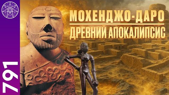 #791 Древний Апокалипсис: что уничтожило Мохенджо-Даро? Загадки исчезнувшей цивилизации. Прямой эфир #791 Древний Апокалипсис: что уничтожило Мохенджо-Даро? Загадки исчезнувшей цивилизации. Прямой эфир