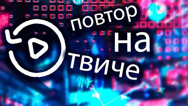 как включить повтор на твиче 2021 как включить повтор на твиче 2021