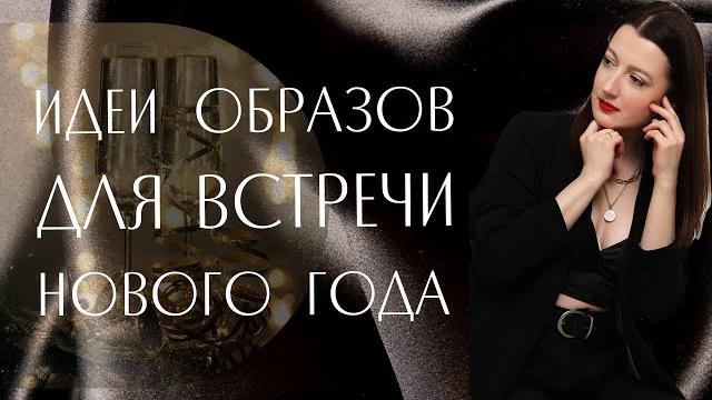 В ЧЕМ ВСТРЕЧАТЬ НОВЫЙ 2023 ГОД? В ЧЕМ ВСТРЕЧАТЬ НОВЫЙ 2023 ГОД?