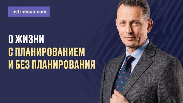 О жизни с планированием и без планирования О жизни с планированием и без планирования