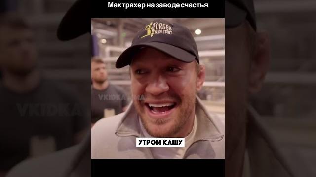 Конор Макгрегор на заводе пива ПРИКОЛ Конор Макгрегор на заводе пива ПРИКОЛ