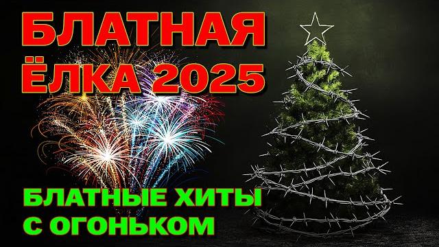 Блатная Ёлка - Блатные хиты с огоньком - Новогодний шансон @blatnoe_radio #блатняк #сновымгодом2025 Блатная Ёлка - Блатные хиты с огоньком - Новогодний шансон @blatnoe_radio #блатняк #сновымгодом2025
