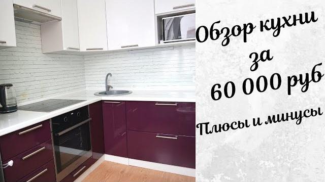 Обзор БЮДЖЕТНОЙ Кухни. ПЛЮСЫ И МИНУСЫ. Обзор БЮДЖЕТНОЙ Кухни. ПЛЮСЫ И МИНУСЫ.