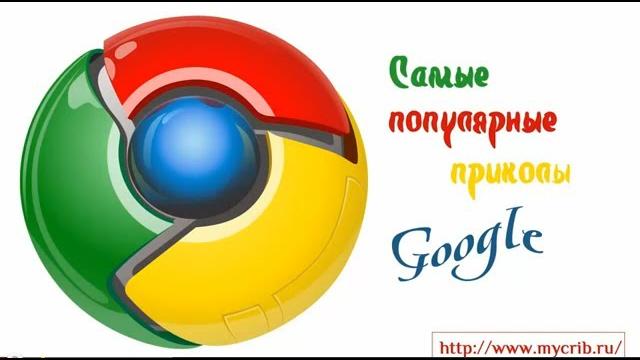 Самые популярные приколы Google Самые популярные приколы Google