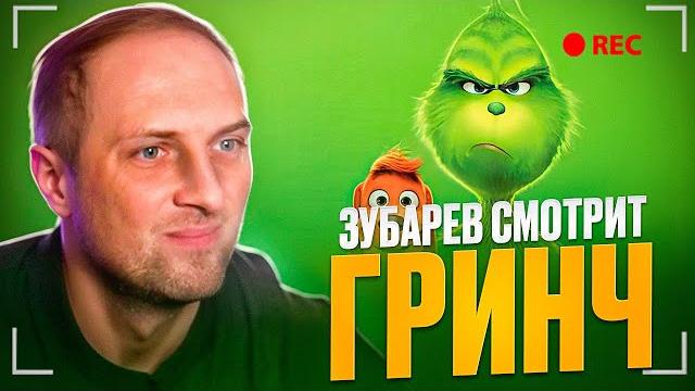 Зубарев Смотрит | Гринч (2018) Зубарев Смотрит | Гринч (2018)