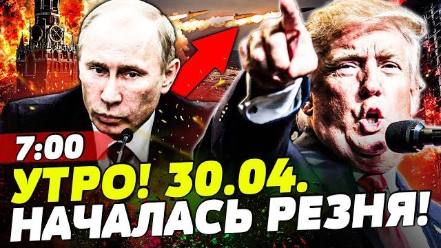 2 МИНУТЫ НАЗАД! ТРАМПА СОРВАЛО! ПОШЕЛ ПРОРЫВ НА МОСКВУ! ВСЁ! ПОБЕДА УКРАИНЫ!? | НОВОСТИ СЕГОДНЯ 2 МИНУТЫ НАЗАД! ТРАМПА СОРВАЛО! ПОШЕЛ ПРОРЫВ НА МОСКВУ! ВСЁ! ПОБЕДА УКРАИНЫ!? | НОВОСТИ СЕГОДНЯ