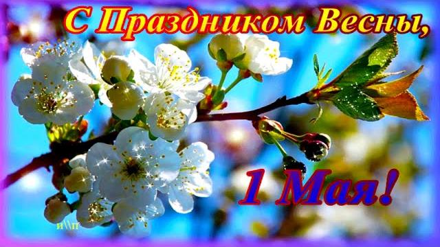 Лучшее поздравление с праздником Весны, С 1 мая! Лучшее поздравление с праздником Весны, С 1 мая!