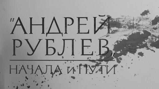 АНДРЕЙ РУБЛЕВ. Начала и пути АНДРЕЙ РУБЛЕВ. Начала и пути
