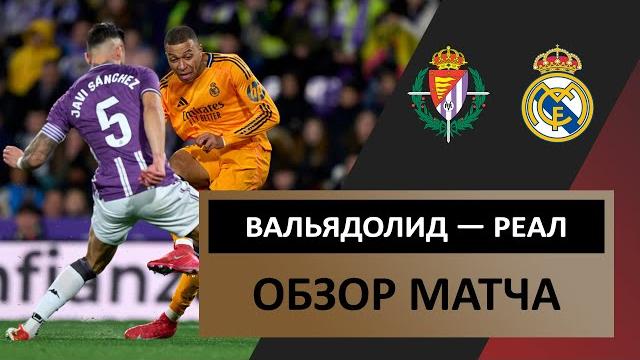 Вальядолид — Реал Мадрид | 25.01.2025 | Обзор матча | 21-й раунд | Чемпионат Испании | Футбол Вальядолид — Реал Мадрид | 25.01.2025 | Обзор матча | 21-й раунд | Чемпионат Испании | Футбол