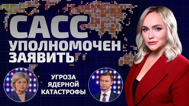 Всё зависит от Трампа | Как Иран отомстит Израилю? | Угроза ядерной войны | САСС уполномочен заявить Всё зависит от Трампа | Как Иран отомстит Израилю? | Угроза ядерной войны | САСС уполномочен заявить