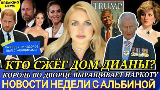 Принц Гарри_РАЗВОД У ВИНДЗОРОВ! КОРОЛЬ Чарльз ВЫРАЩИВАЕТ НАРКОТУ ВО ДВОРЦЕ! Меган Маркл новости Принц Гарри_РАЗВОД У ВИНДЗОРОВ! КОРОЛЬ Чарльз ВЫРАЩИВАЕТ НАРКОТУ ВО ДВОРЦЕ! Меган Маркл новости