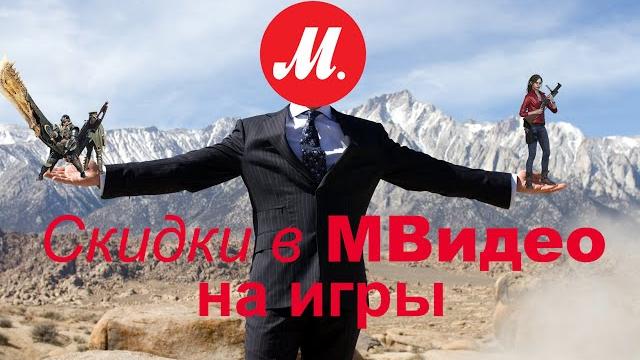 Скидки в МВидео на ПК-игры! Скидки в МВидео на ПК-игры!