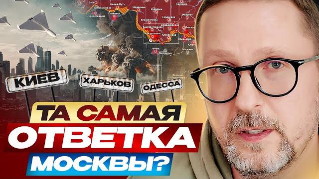 Та самая ответка Москвы? Та самая ответка Москвы?