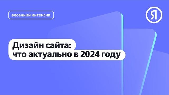 Дизайн сайта: что актуально в 2024 году Дизайн сайта: что актуально в 2024 году