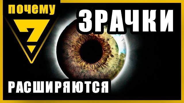 почему ЗРАЧОК расширяется? почему ЗРАЧОК расширяется?