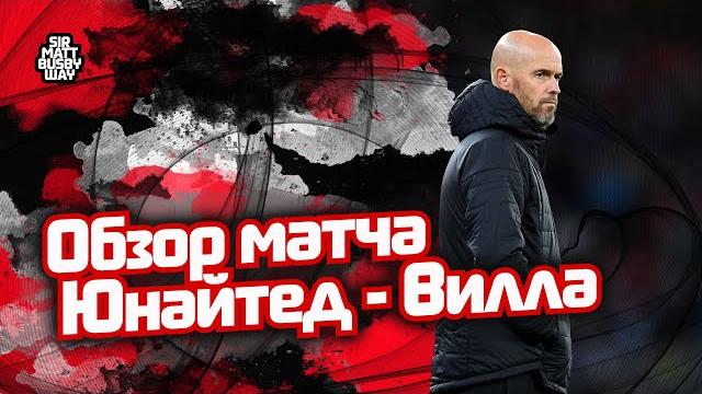 Обзор матча "Манчестер Юнайтед" - "Астон Вилла" Обзор матча "Манчестер Юнайтед" - "Астон Вилла"