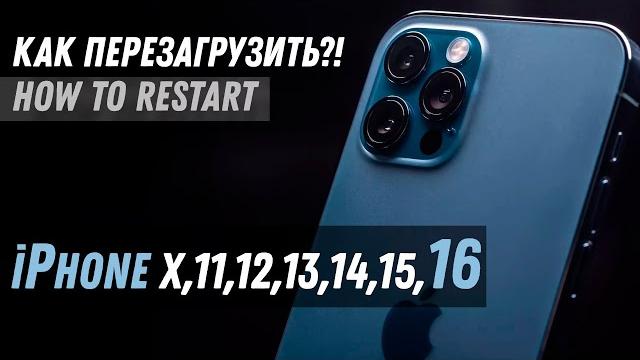 Как перезагрузить iPhone X, iPhone 11, iPhone 13, iPhone 14, iPhone 15, iPhone 16 Pro How to restart Как перезагрузить iPhone X, iPhone 11, iPhone 13, iPhone 14, iPhone 15, iPhone 16 Pro How to restart