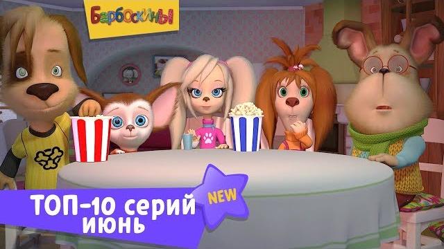Барбоскины | Топ-10 серий июня. Сборник мультфильмов для детей Барбоскины | Топ-10 серий июня. Сборник мультфильмов для детей