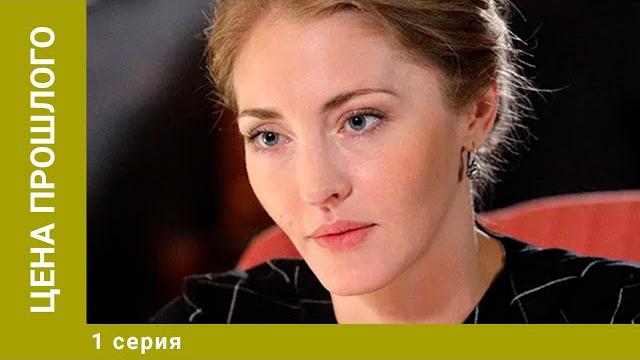 Цена прошлого. 1 Серия. Мелодрама. Лучшие сериалы Цена прошлого. 1 Серия. Мелодрама. Лучшие сериалы