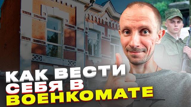 КАК ВЕСТИ СЕБЯ В ВОЕНКОМАТЕ ? КАК ВЕСТИ СЕБЯ В ВОЕНКОМАТЕ ?