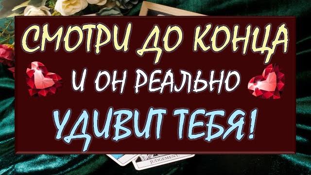 СИЛЬНЕЙШИЙ МОМЕНТАЛЬНЫЙ ВЫЗОВ МУЖЧИНЫ! ОН СДЕЛАЕТ ТО, ЧТО ВЫ ХОТИТЕ! Tarot Diamond Dream Таро СИЛЬНЕЙШИЙ МОМЕНТАЛЬНЫЙ ВЫЗОВ МУЖЧИНЫ! ОН СДЕЛАЕТ ТО, ЧТО ВЫ ХОТИТЕ! Tarot Diamond Dream Таро