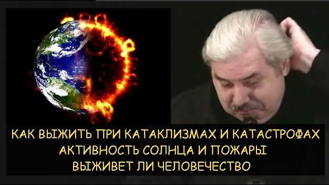 Н.Левашов: Как выжить при катаклизмах. Выживет ли человечество. Активность солнца и пожары в России Н.Левашов: Как выжить при катаклизмах. Выживет ли человечество. Активность солнца и пожары в России