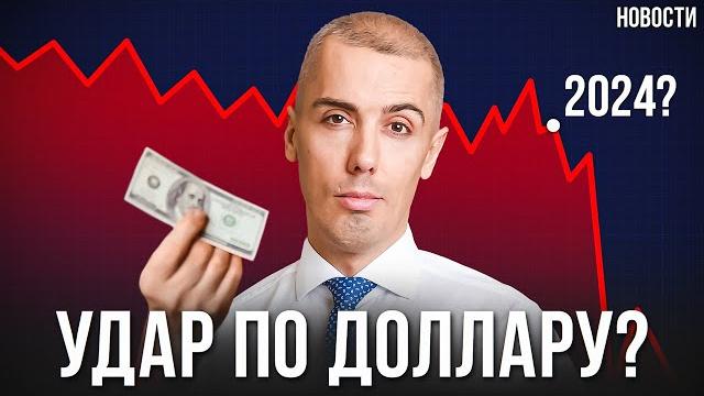Доллару КОНЕЦ? Россия и Китай начинают ДЕЙСТВОВАТЬ. Экономические новости с Николаем Мрочковским Доллару КОНЕЦ? Россия и Китай начинают ДЕЙСТВОВАТЬ. Экономические новости с Николаем Мрочковским