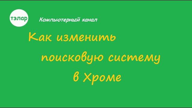 Как изменить поисковую систему в Хроме Как изменить поисковую систему в Хроме