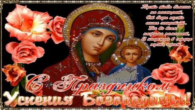 С Праздником Успения Пресвятой Богородицы С Праздником Успения Пресвятой Богородицы