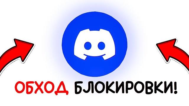 ПОЛНЫЙ ОБХОД БЛОКИРОВКИ DISCORD и YOUTUBE! ПОЛНЫЙ ОБХОД БЛОКИРОВКИ DISCORD и YOUTUBE!