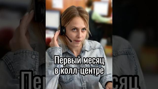 Работа в колл-центре, нет нет, да и дозвонились #один_месяц_и_полгода #развлечения #юмор Работа в колл-центре, нет нет, да и дозвонились #один_месяц_и_полгода #развлечения #юмор