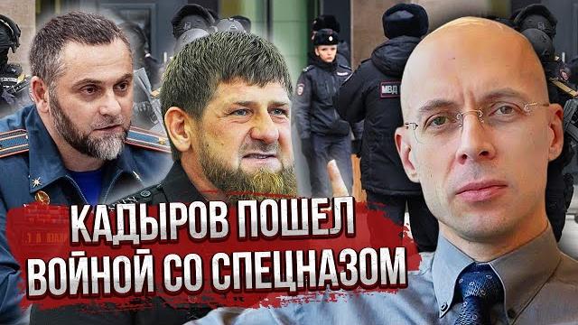 АСЛАНЯН: Бойня в России с ЧЕЧЕНСКИМ СПЕЦНАЗОМ! ФСБ слили видео. Кадыров начал ДЕЛИТЬ ЗЕМЛИ АСЛАНЯН: Бойня в России с ЧЕЧЕНСКИМ СПЕЦНАЗОМ! ФСБ слили видео. Кадыров начал ДЕЛИТЬ ЗЕМЛИ