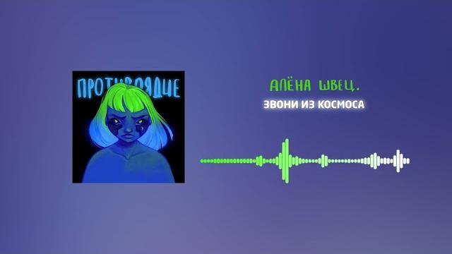 алёна швец. - Звони из космоса алёна швец. - Звони из космоса