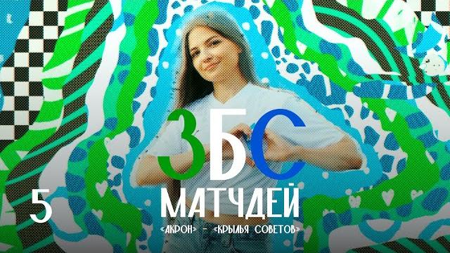 ЗБС МАТЧДЕЙ: «Акрон» – «Крылья Советов» ЗБС МАТЧДЕЙ: «Акрон» – «Крылья Советов»