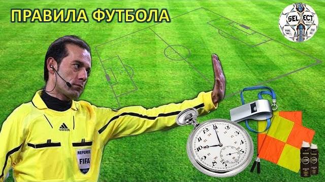 Правила футбола / Football rules Правила футбола / Football rules