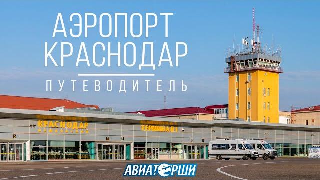 Краснодар | Путеводитель по аэропорту Краснодар | Путеводитель по аэропорту