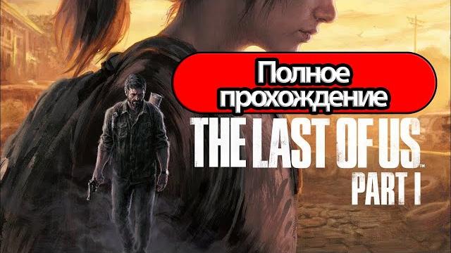 Полное Прохождение The Last of Us Part 1 (без комментариев) Полное Прохождение The Last of Us Part 1 (без комментариев)
