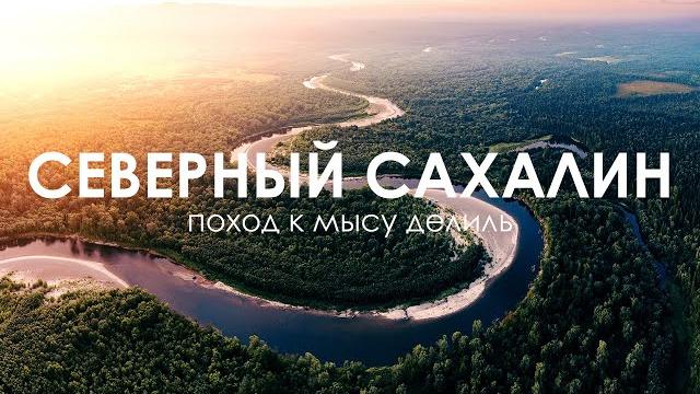 Невероятный северный Сахалин | Дикая природа, походы и рыбалка | Путешествие по России Невероятный северный Сахалин | Дикая природа, походы и рыбалка | Путешествие по России
