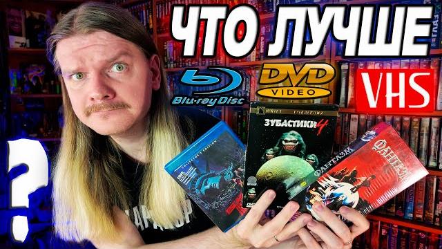 ЧТО ЛУЧШЕ? VHS кассеты, DVD диски или Blu-Ray? Что собирать, на чём смотреть? Полный разбор ЧТО ЛУЧШЕ? VHS кассеты, DVD диски или Blu-Ray? Что собирать, на чём смотреть? Полный разбор