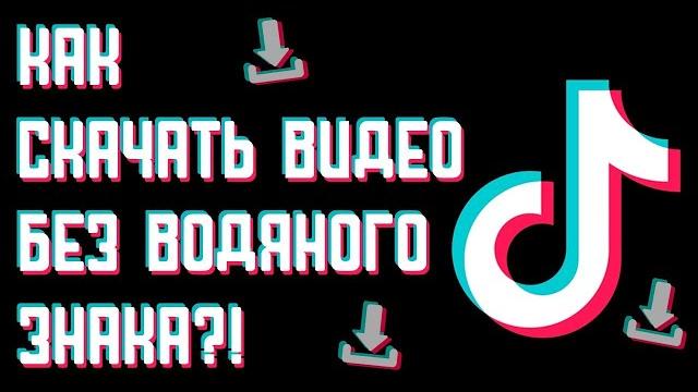 Как скачать видео с Тик Ток без водяного знака / Как скачать видео с TikTok без вотермарки Как скачать видео с Тик Ток без водяного знака / Как скачать видео с TikTok без вотермарки