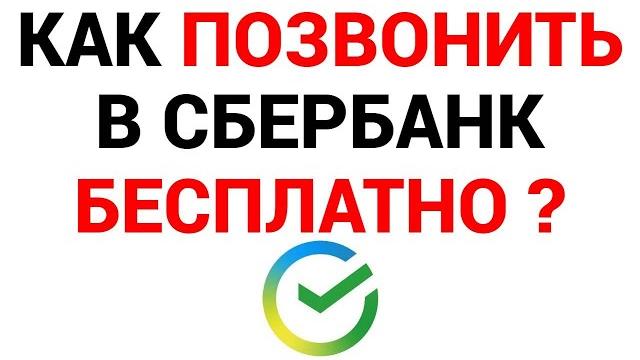 Как можно позвонить в Сбербанк бесплатно ? Как можно позвонить в Сбербанк бесплатно ?